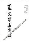 夏完淳集笺校 封面