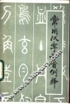 常用汉字部首例释 封面