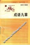 成语九章 封面