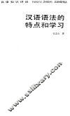 汉语语法的特点和学习 封面