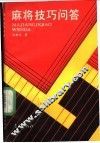 麻将技巧问答 封面