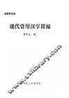 现代常用汉字简编 封面
