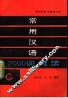 常用汉语2000词用法 封面