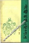 身体锻炼原理和方法 封面