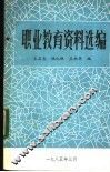 职业教育资料选编 封面