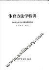 体育方法学特讲  八四年暑期体育方法讲习会讲义 封面