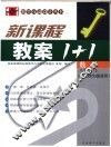 新课标教案1+1  数学  八年级  上  华东师大版适用 封面