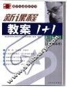 新课标教案1+1  新目标英语  七年级  上  人教版适用 封面