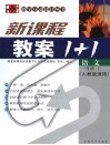 新课标教案1+1  语文  一年级  上  人教版适用 封面