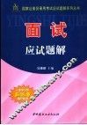 国家公务员录用考试应试题解系列丛书  面试应试题解 封面