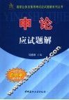 国家公务员录用考试应试题解系列丛书  申论应试题解 封面