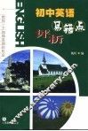 初中英语易错点评析 封面