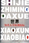 世界知名大学校训校标 封面