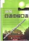 新编日语中级口语 封面