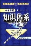 新课标航母  中学课程知识体系一本通  高中代数 封面