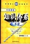 新课标航母  中学课程知识体系一本通  高中语文 封面