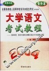 全国各类成人高等学校招生入学统一考试教程及全真模拟试卷精解  大学语文 封面