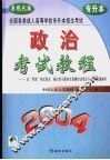 全国各类成人高等学校招生入学统一考试教程及全真模拟试卷精解  政治 封面