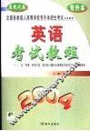 全国各类成人高等学校招生入学统一考试教程及全真模拟试卷精解  英语 封面