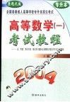 高等数学  1  考试教程  2004  原现代版 封面