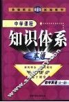 新课标航母  中学课程知识体系一本通  初中英语  （全一册） 封面