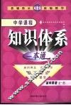 新课标航母  中学课程知识体系一本通  高中英语  全1册 封面