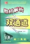 教材解析双通道  高二英语  上 封面