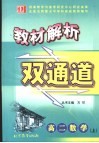 教材解析双通道  高二数学  上 封面