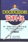 高中数学教材知识资料包 封面