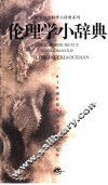 伦理学小辞典 封面