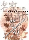 名家品诗坊  楚辞 封面