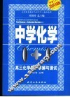 中学1+1·同步讲解与测试  高二化学  上 封面
