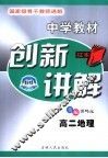 中学教材创新讲解  高二地理 封面