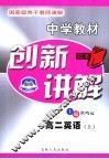 中学教材创新讲解  高二英语  上 封面