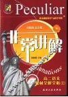 非常讲解  高二语文教材全解全析  上 封面