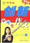 中学生创新作文100招  中考卷 封面