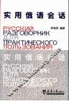 实用俄语会话 封面