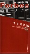 《福布斯》成功者语粹 封面