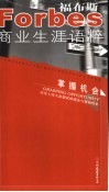 《福布斯》商业生涯语粹  掌握机会 封面