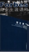《福布斯》商业生涯语粹  激发勇气 封面