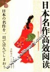 日本名作高效阅读  译文、解说 封面
