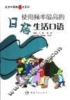 使用频率最高的日语生活口语 封面