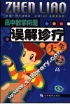 高中数学问题误解诊疗大全  高一 封面