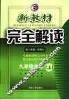 新教材完全解读  化学  九年级  上  人教版 封面