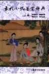 古代小说鉴赏辞典  上 封面