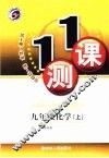 一课一测  化学  九年级  上  人教版 封面