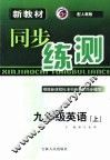 新教材同步练测  英语  九年级  上  人教版 封面