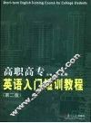 高职高专英语入门短训教程  第2版 封面