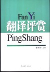 翻译评赏 封面