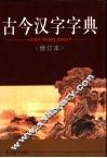 古今汉字字典  修订本 封面
